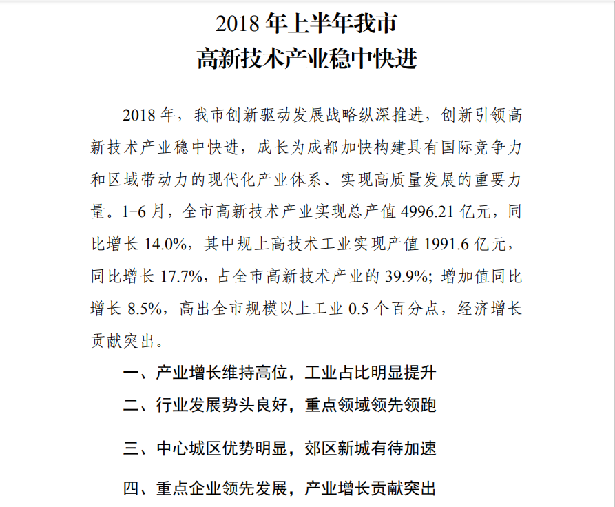 2018年上半年我市高新技術産業穩中快進(jìn).png