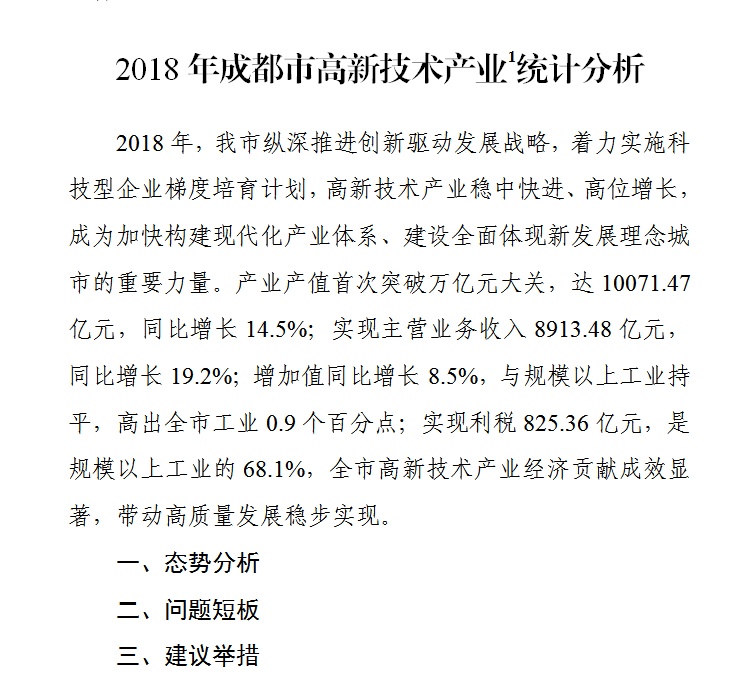 2018年成(chéng)都(dōu)市高新技術産業統計分析.png