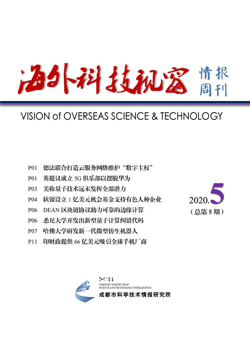 060816342528_0《海外科技視窗·情報周刊》2020年第5期送審稿20200608-3_1.jpg