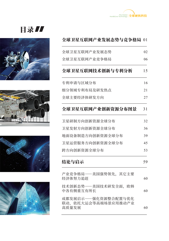 《全球硬核科技》2022年第2期（全球衛星互聯網産業創新發(fā)展态勢與資源布局）_04.png