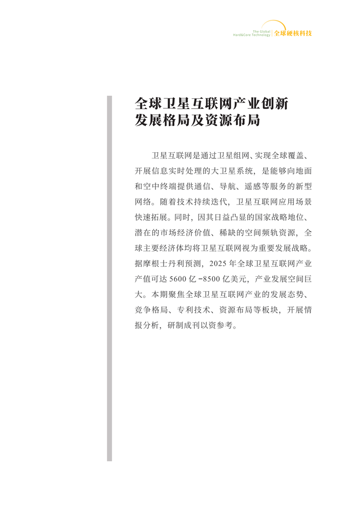 《全球硬核科技》2022年第2期（全球衛星互聯網産業創新發(fā)展态勢與資源布局）_06.png