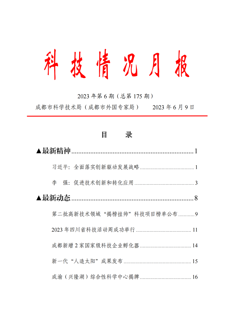 《科技情況月報》（2023年第6期）_00.png