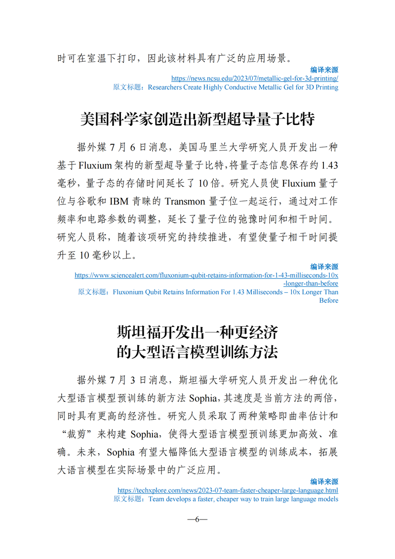 《海外科技視窗·情報周刊》（2023年第25期）（發(fā)送版）_06.png