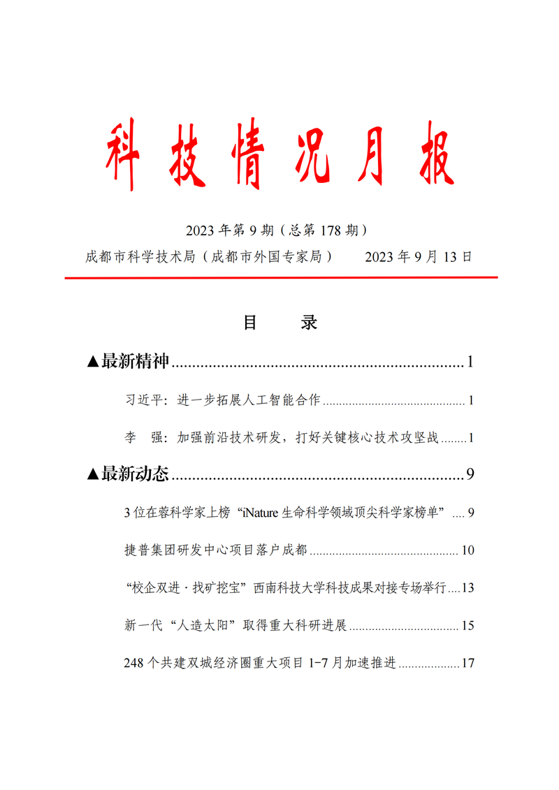 《科技情況月報》（2023年第9期）_00_副本.png