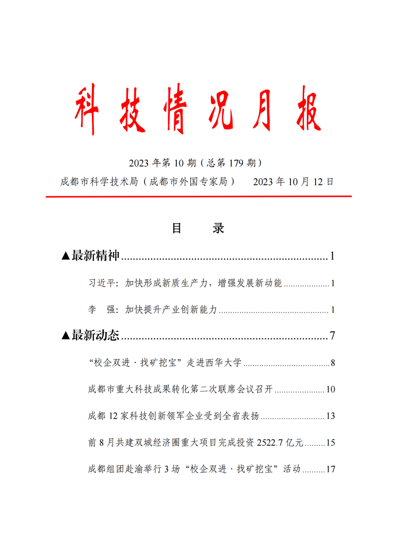 《科技情況月報》（2023年第10期）_00_副本.png