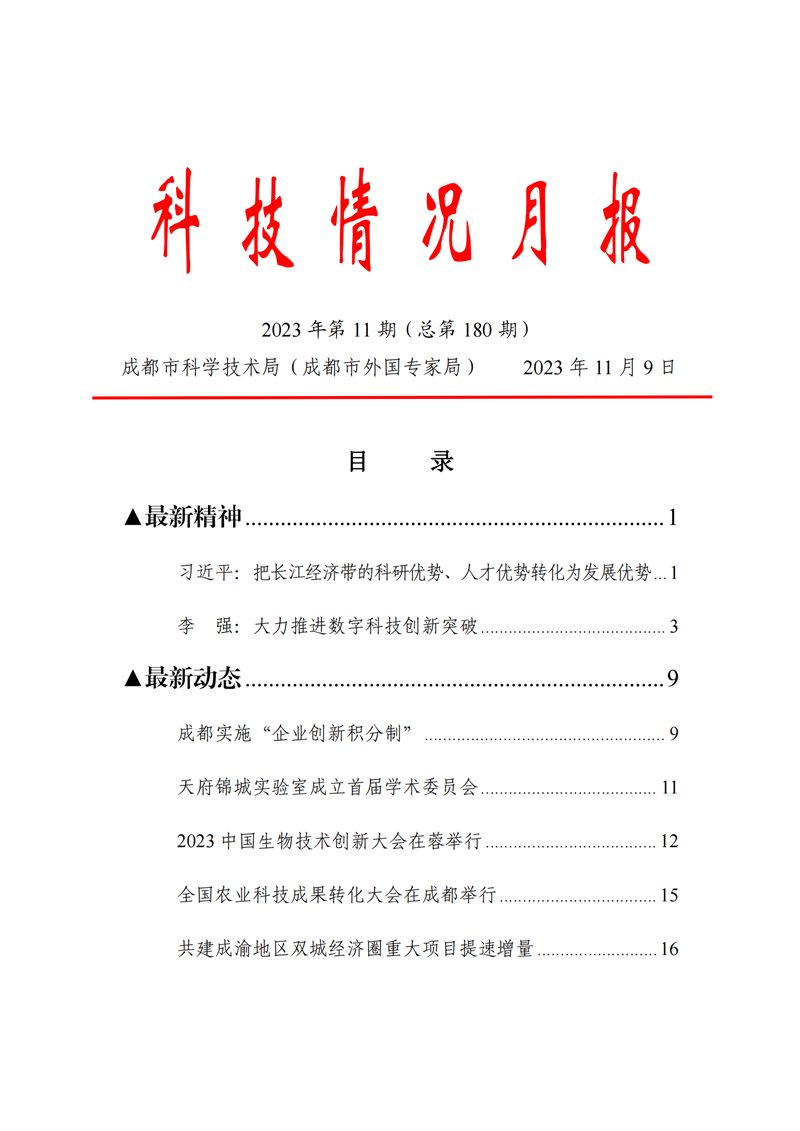 《科技情況月報》（2023年第11期）_00.png