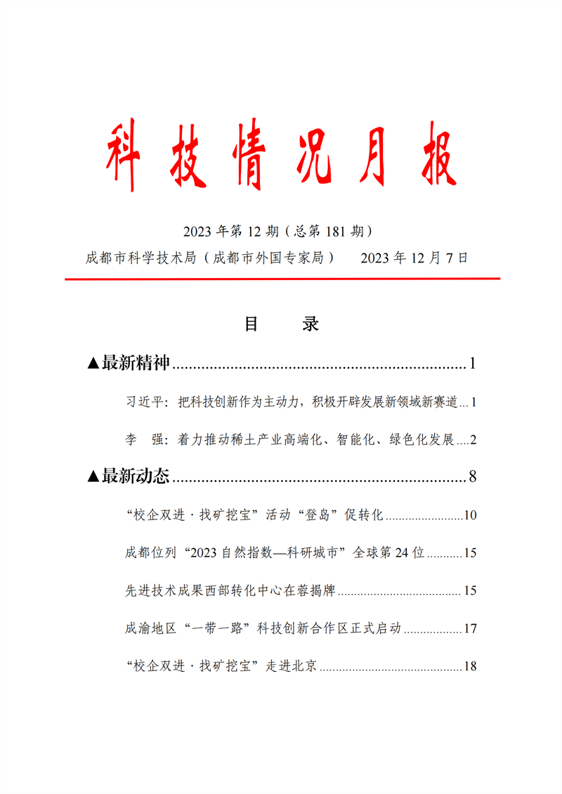 《科技情況月報》（2023年第12期）_00.png