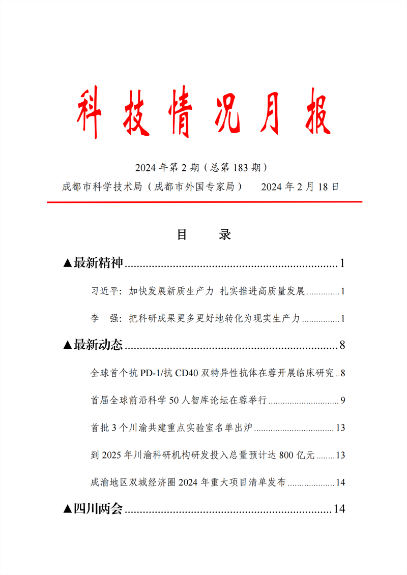 《科技情況月報》（2024年第2期）_00.png