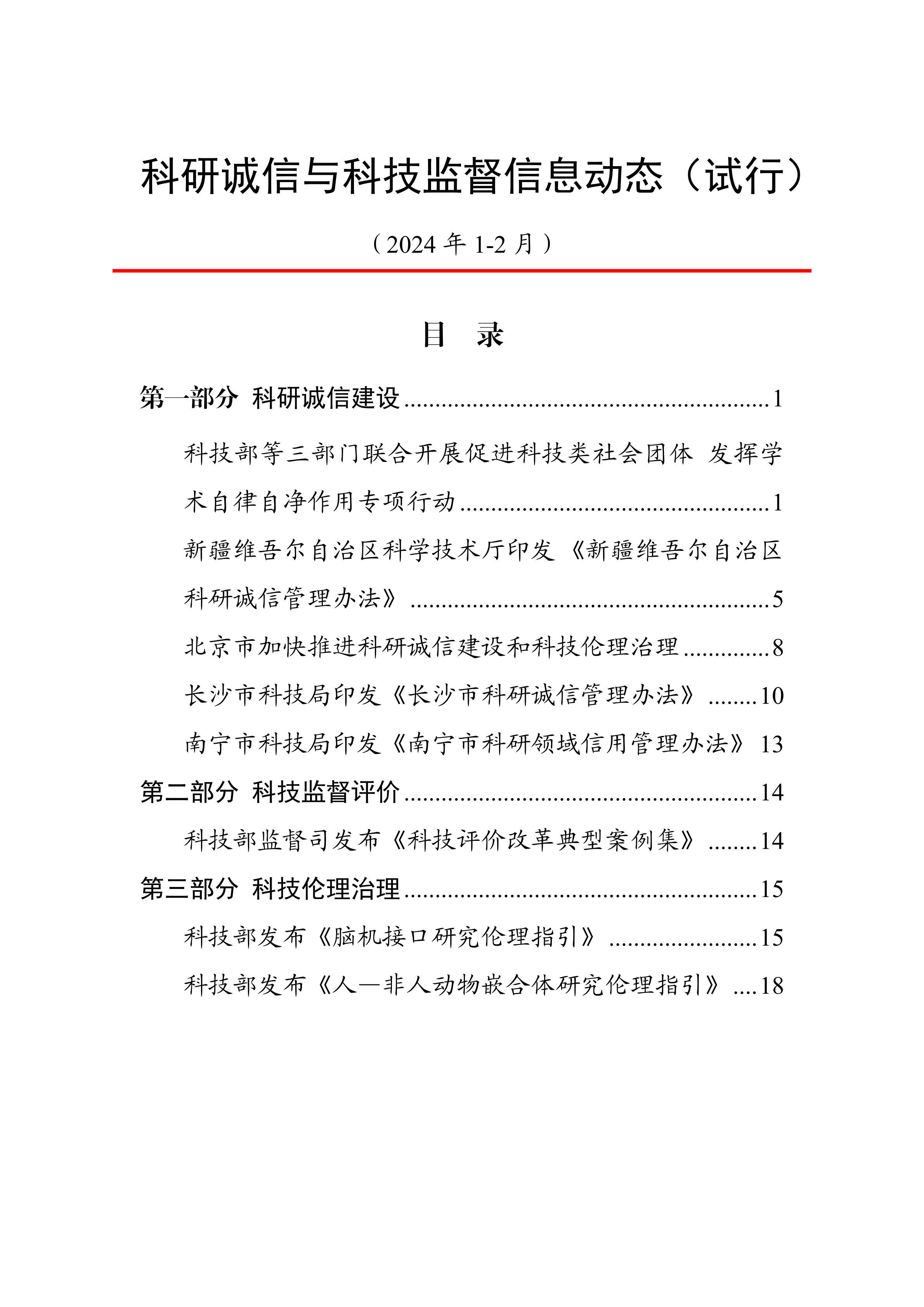 科研誠信與科技監督信息動态（2024年1-2月）20240401動态上官網.png