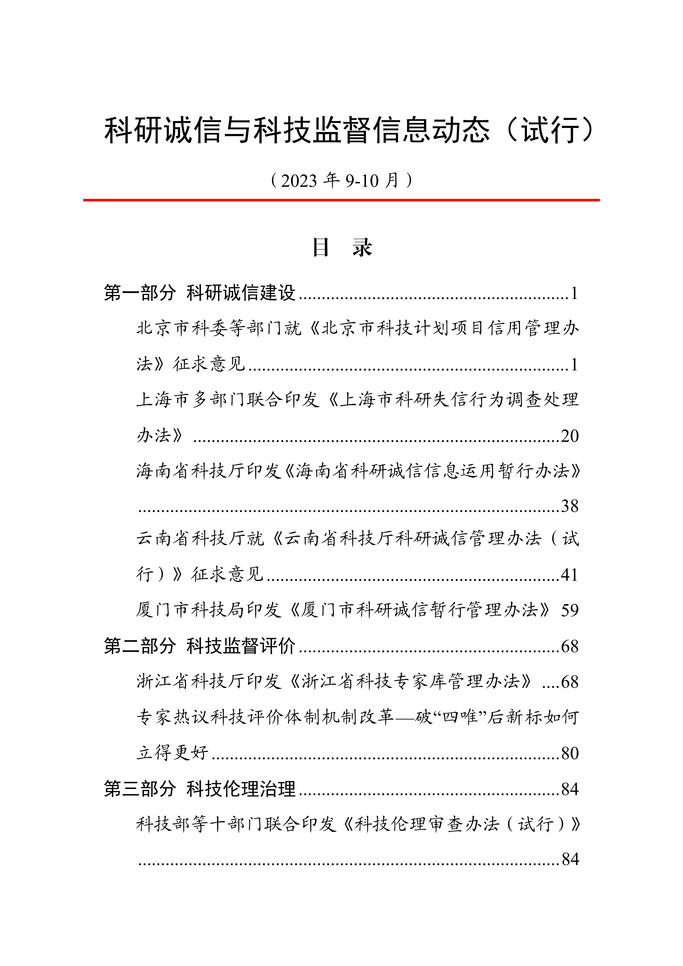 科研誠信與科技監督信息動态（9-10月）動态上官網20231129.png