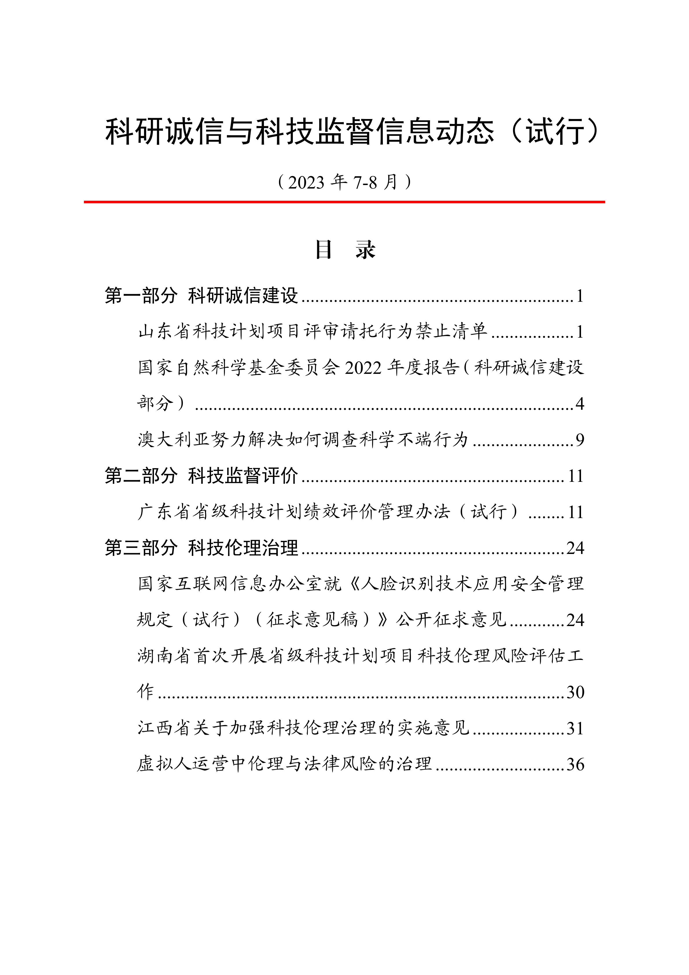 科研誠信與科技監督信息動态（7-8月）動态上官網20230922.png