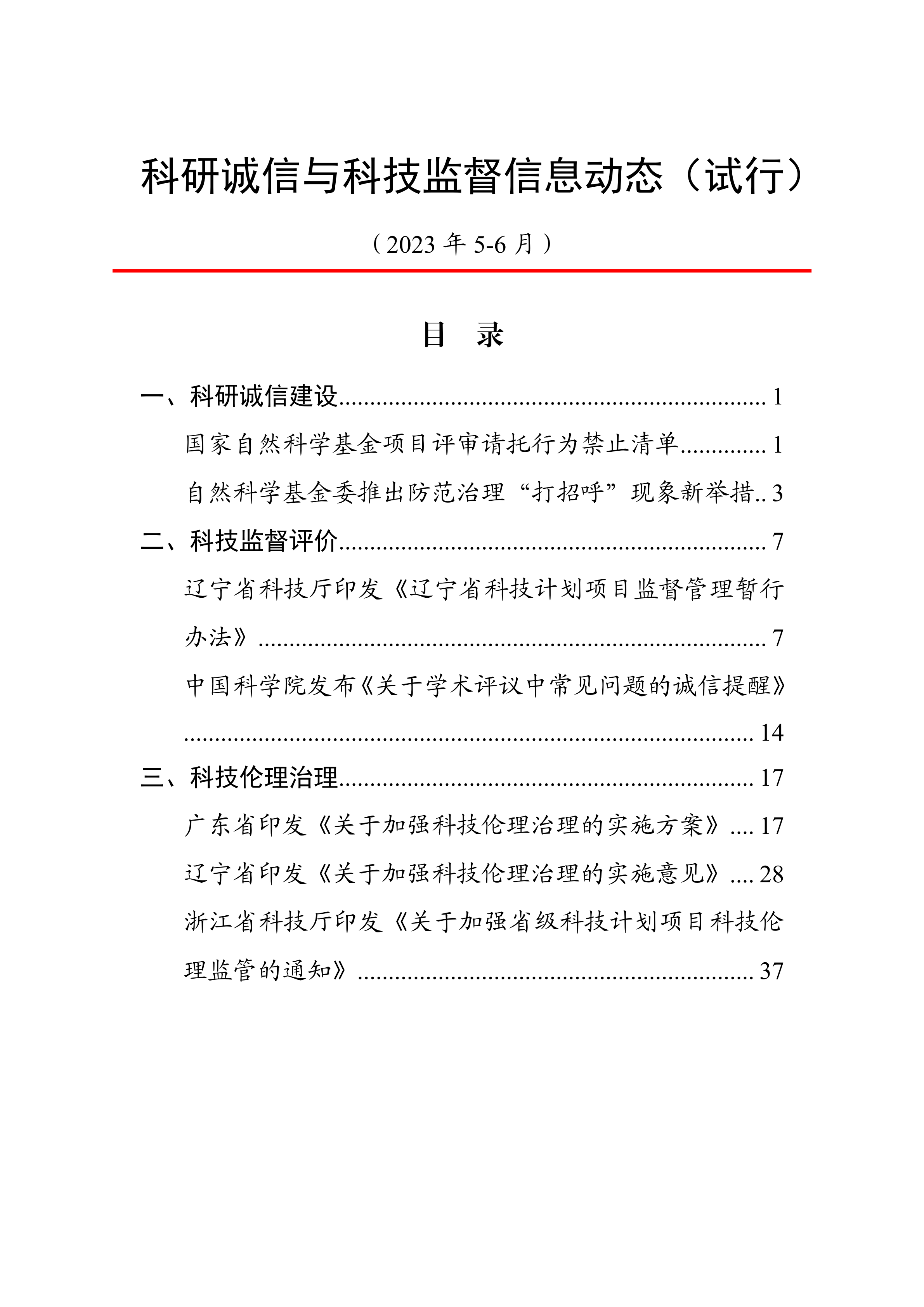 科研誠信與科技監督信息動态（5-6月）動态上官網20230712.png