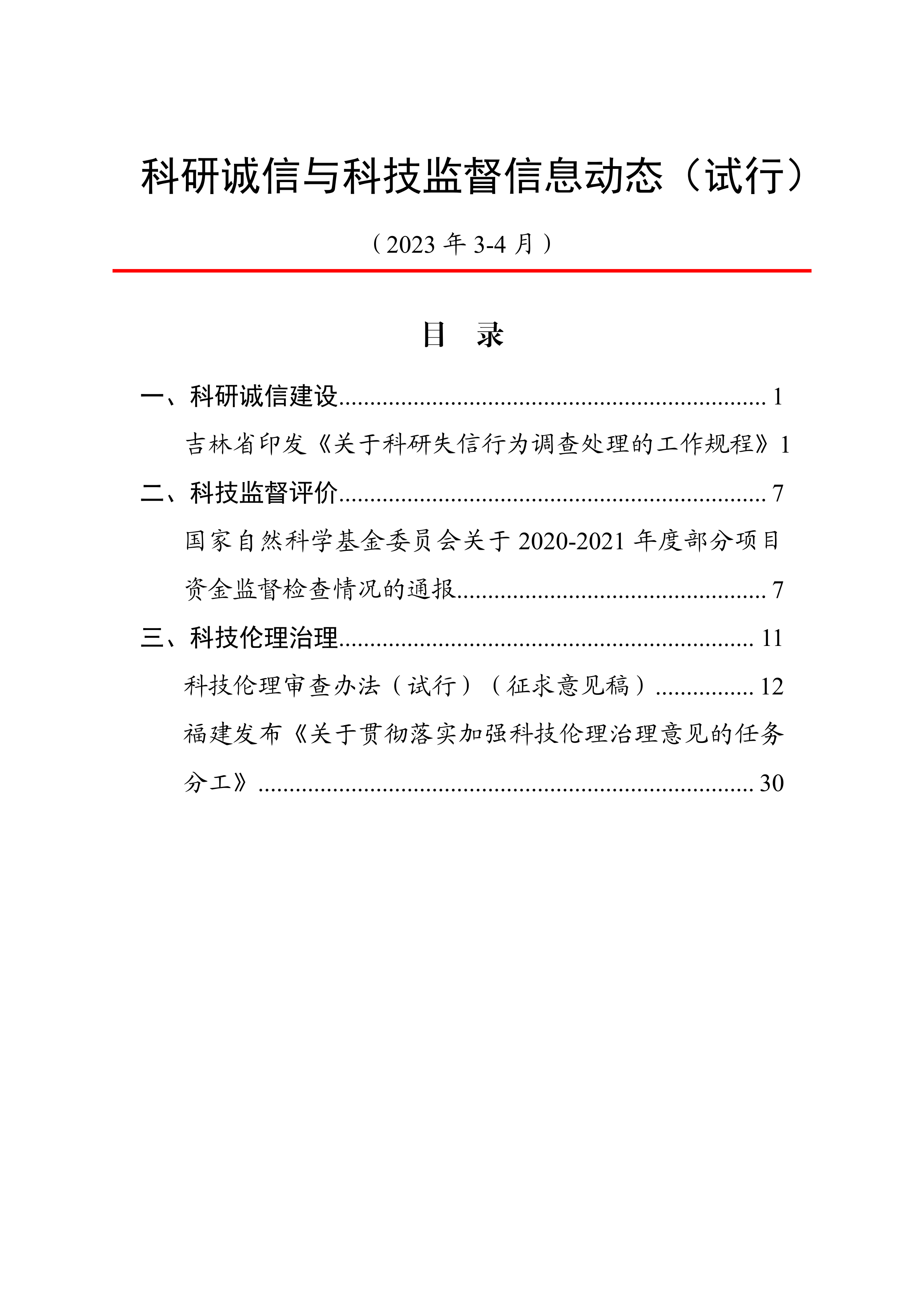 科研誠信與科技監督信息動态（3-4月）動态上官網20230511.png