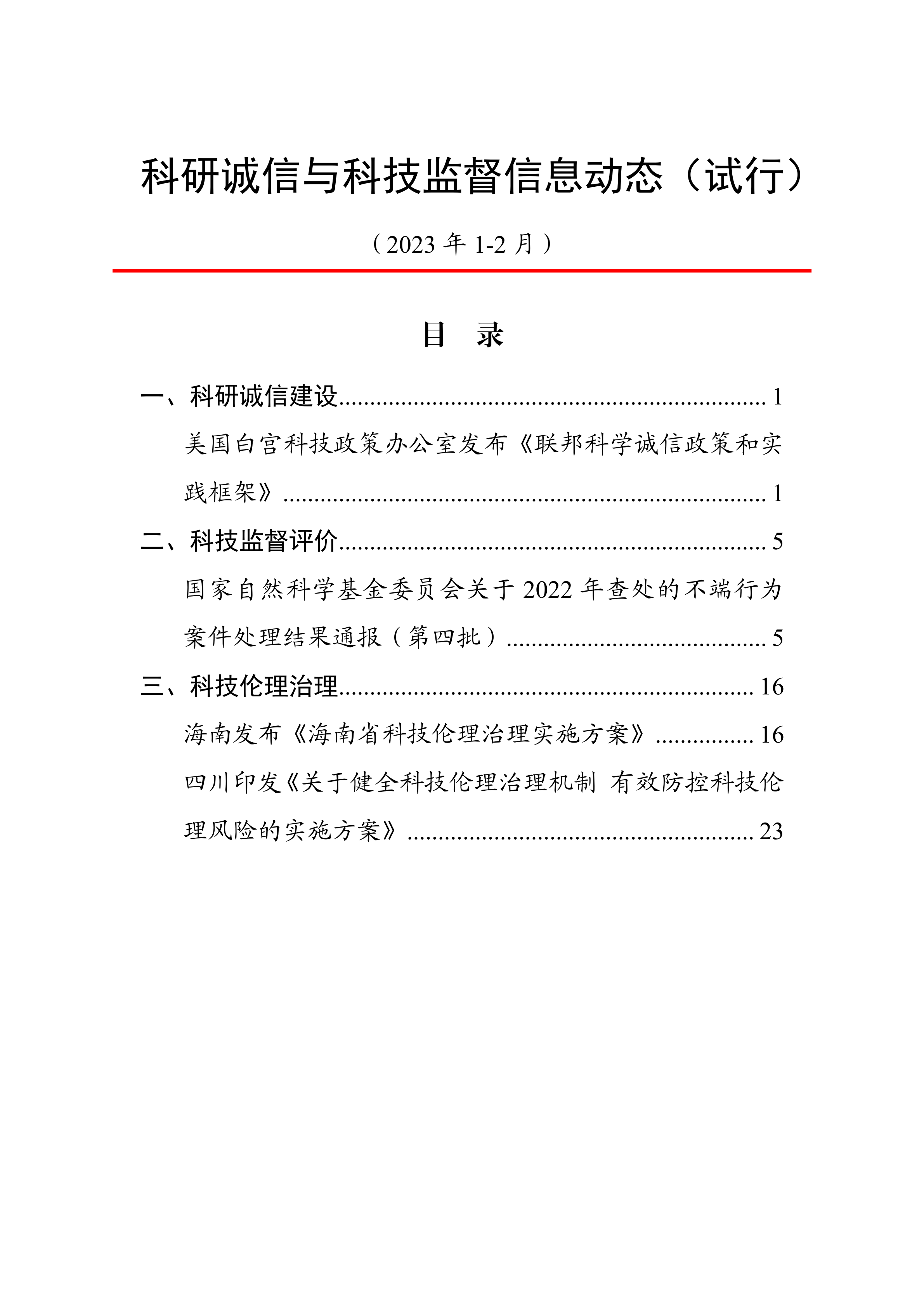 科研誠信與科技監督信息動态（1-2月）動态上官網20230321.png