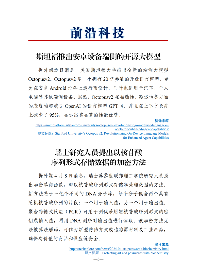 《海外科技視窗·情報周刊》（2024年第15期）（發(fā)送版）_05.png