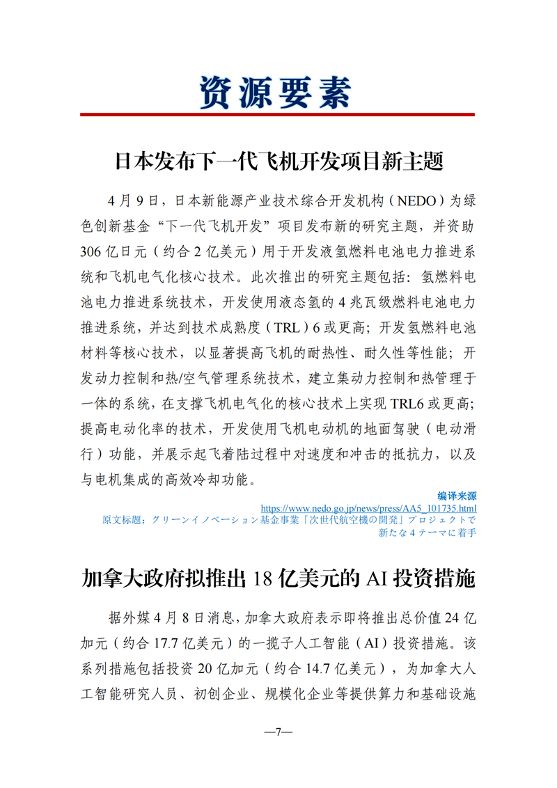 《海外科技視窗·情報周刊》（2024年第15期）（發(fā)送版）_07.png