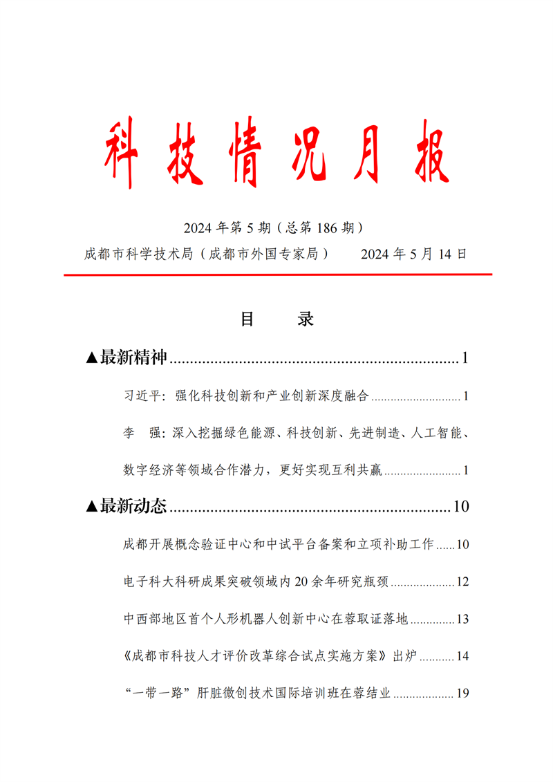 《科技情況月報》（2024年第5期）_00.png