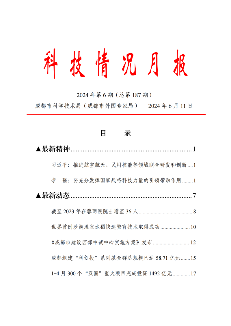 《科技情況月報》（2024年第6期）_00.png